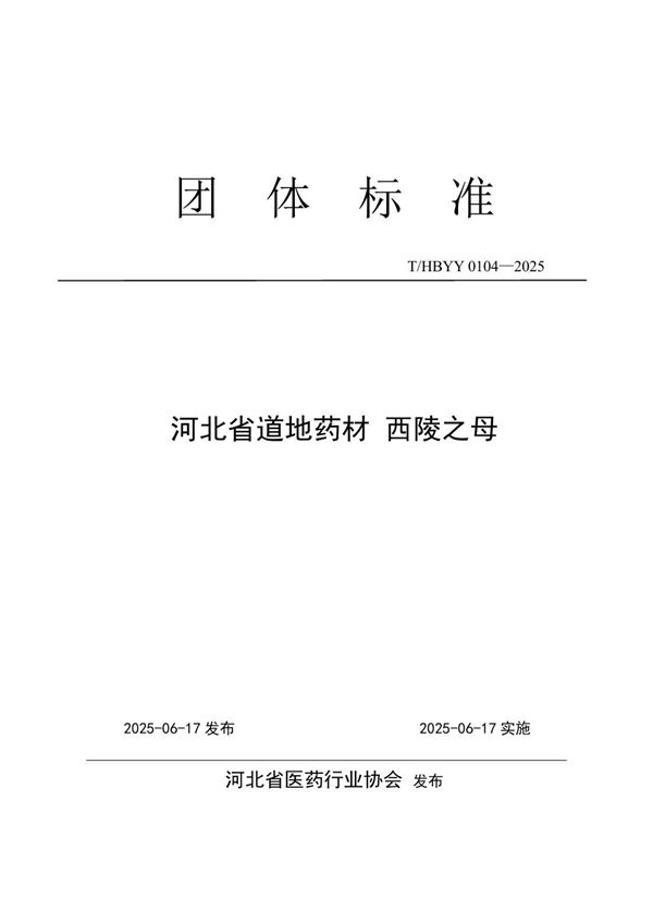 河北省道地药材 西陵之母 (T/HBYY 0104-2025)