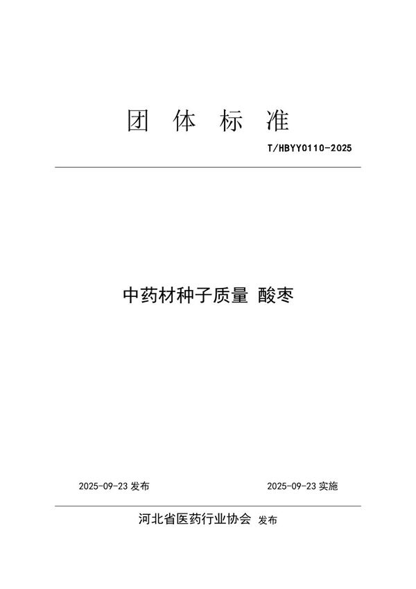 中药材种子质量 酸枣 (T/HBYY 0110-2025)