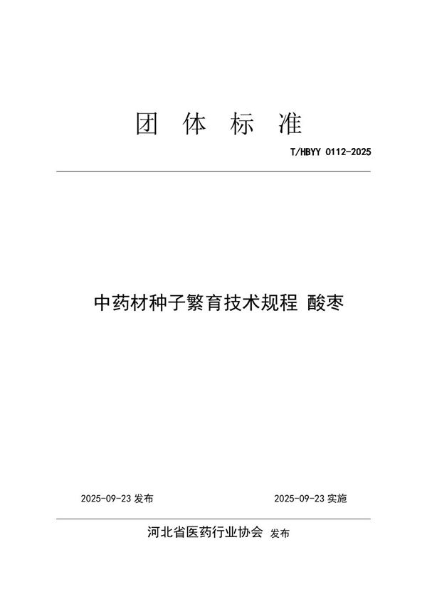 中药材种子繁育技术规程 酸枣 (T/HBYY 0112-2025)