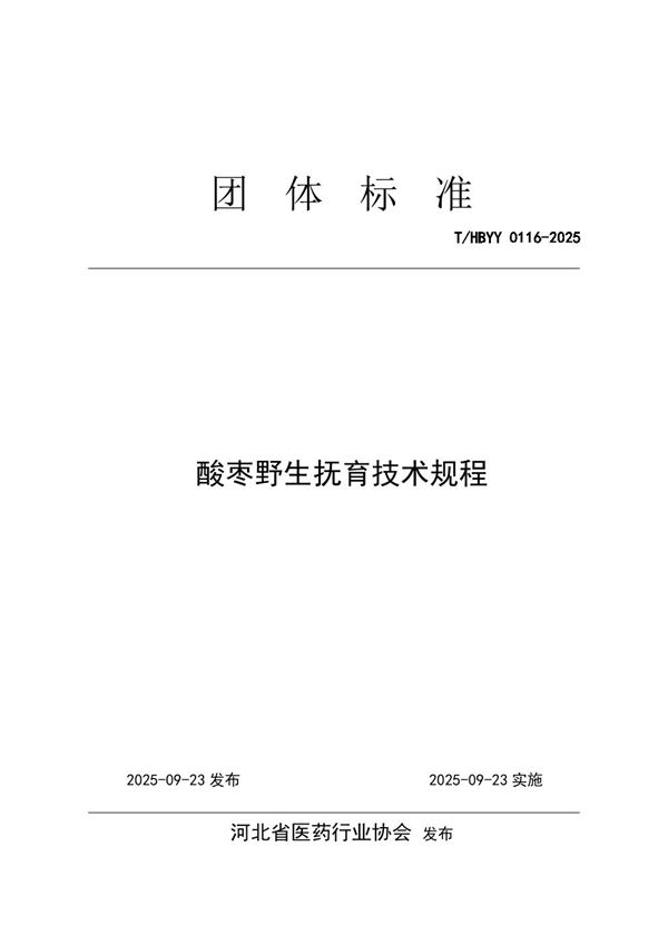 酸枣野生抚育技术规程 (T/HBYY 0116-2025)
