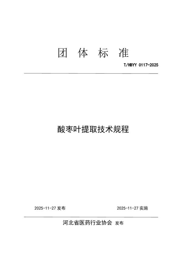 酸枣叶提取技术规程 (T/HBYY 0117-2025)