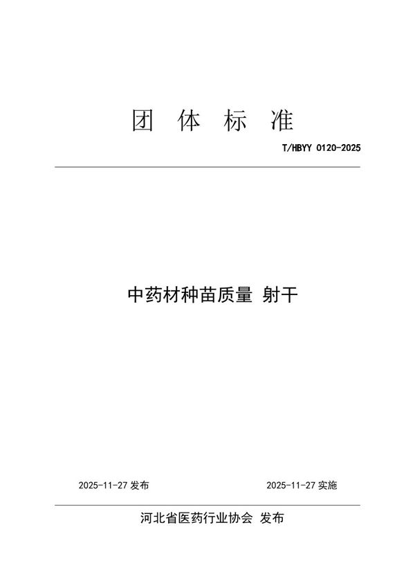 中药材种苗质量 射干 (T/HBYY 0120-2025)