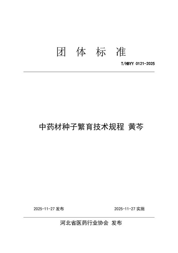 中药材种子繁育技术规程 黄芩 (T/HBYY 0121-2025)