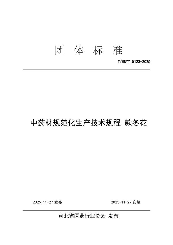 中药材规范化生产技术规程 款冬花 (T/HBYY 0123-2025)