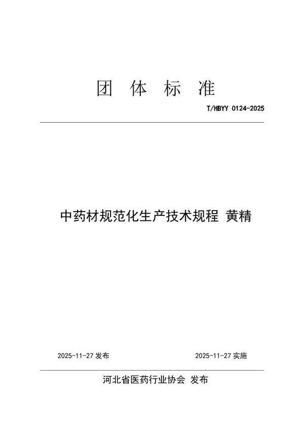 中药材规范化生产技术规程 黄精 (T/HBYY 0124-2025)