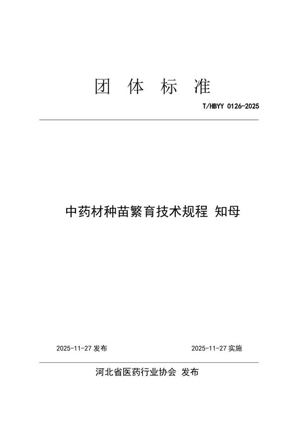中药材种苗繁育技术规程 知母 (T/HBYY 0126-2025)