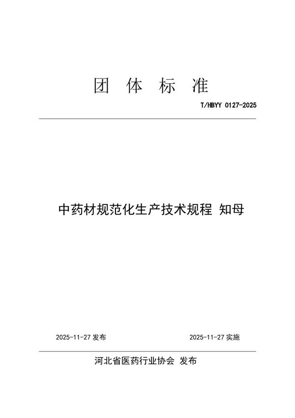 中药材规范化生产技术规程 知母 (T/HBYY 0127-2025)