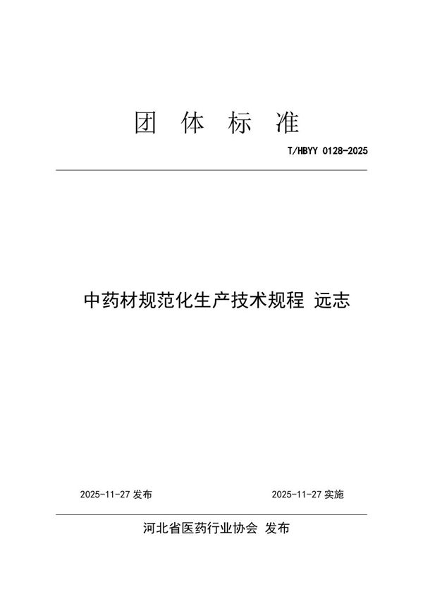 中药材规范化生产技术规程 远志 (T/HBYY 0128-2025)
