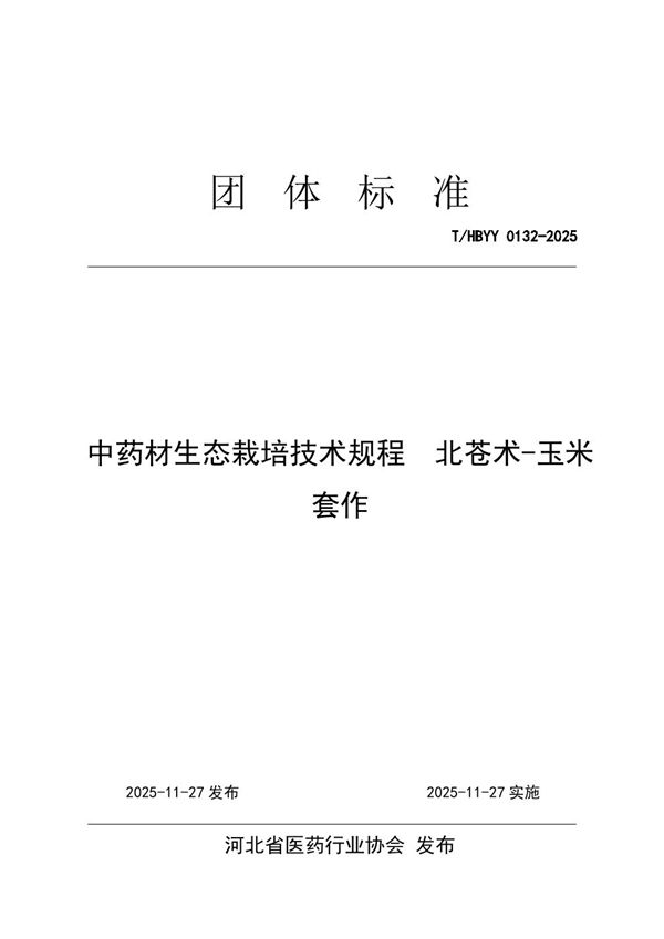 中药材生态栽培技术规程  北苍术-玉米套作 (T/HBYY 0132-2025)