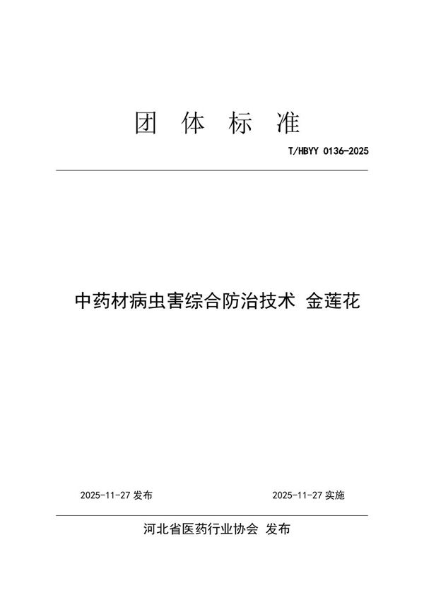 中药材病虫害综合防治技术 金莲花 (T/HBYY 0136-2025)