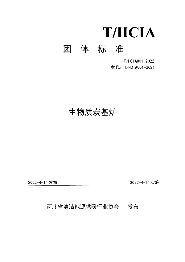 生物质炭基炉 (T/HCIA 001-2022)