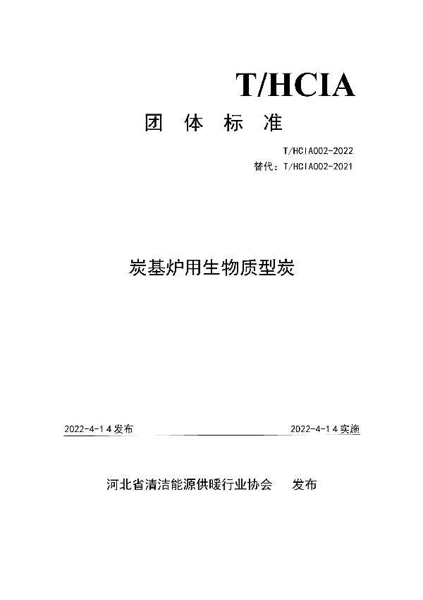 炭基炉用生物质型炭 (T/HCIA 002-2022)