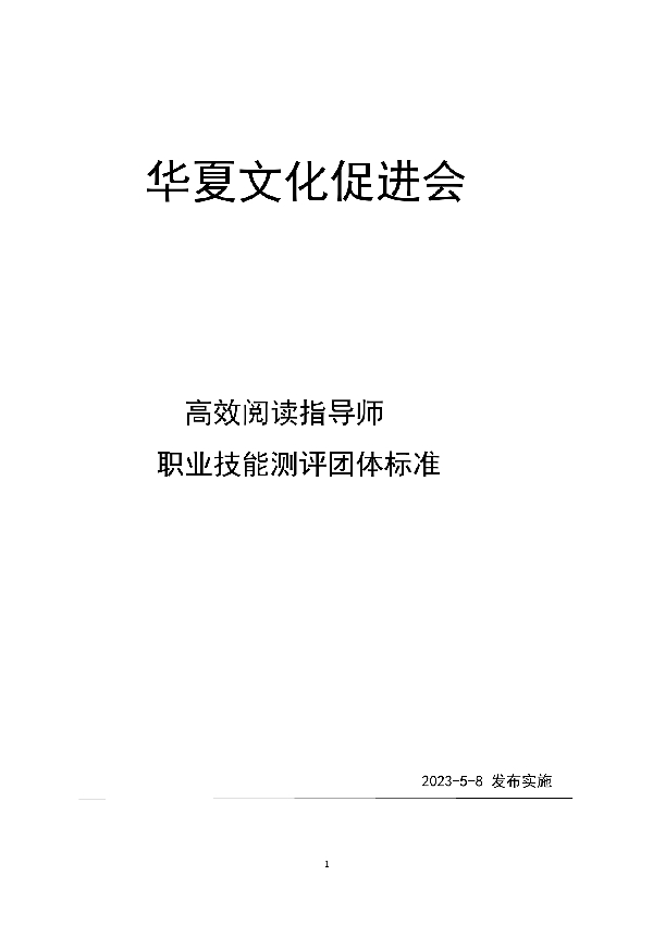 高效阅读指导师职业技能测评团体标准 (T/HCPA 005-2023)