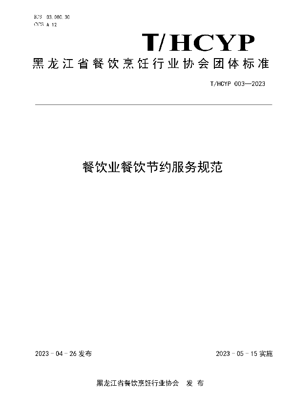 餐饮业餐饮节约服务规范 (T/HCYP 003-2023)