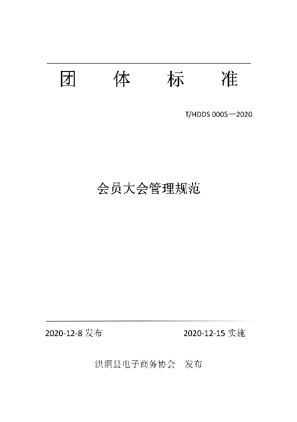 会员大会管理规范 (T/HDDS 0005-2020)