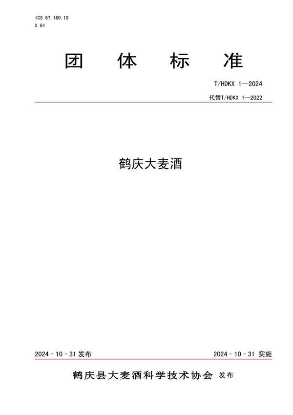 鹤庆大麦酒 (T/HDKX 1-2024)