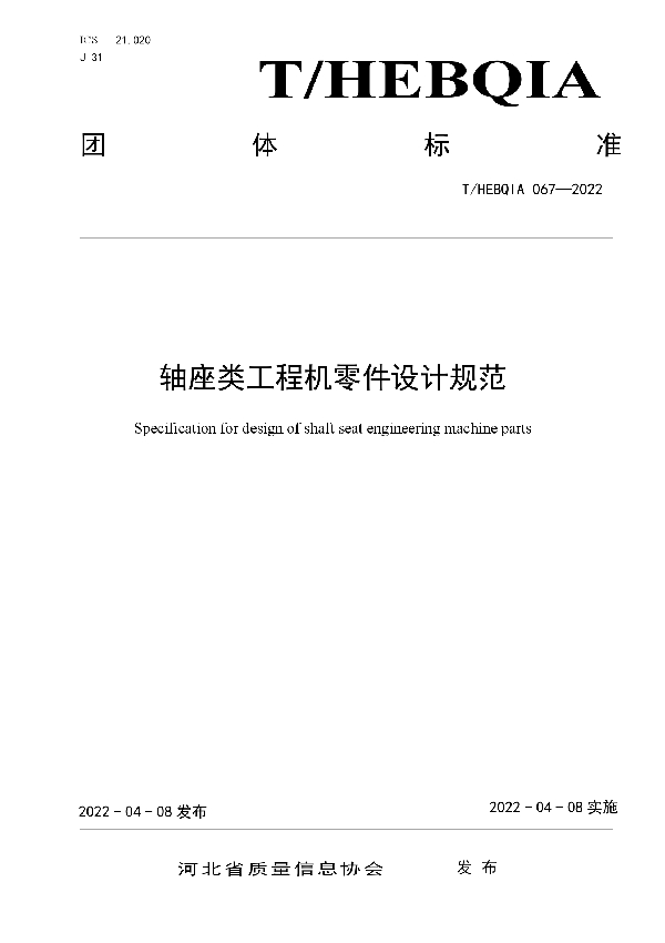 轴座类工程机零件设计规范 (T/HEBQIA 067-2022)