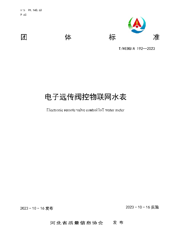 电子远传阀控物联网水表 (T/HEBQIA 192-2023)