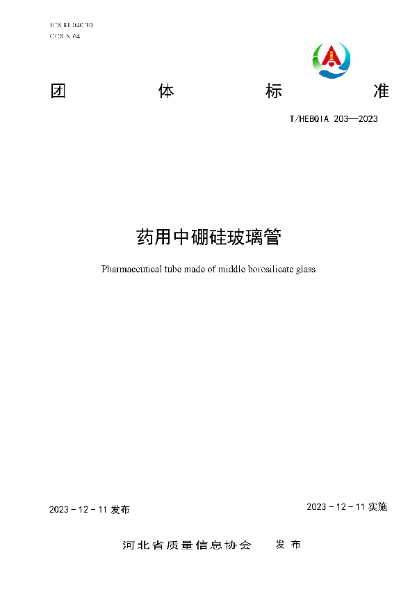 药用中硼硅玻璃管 (T/HEBQIA 203-2023)