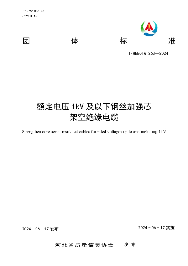 额定电压1kV及以下钢丝加强芯架空绝缘电缆 (T/HEBQIA 263-2024)