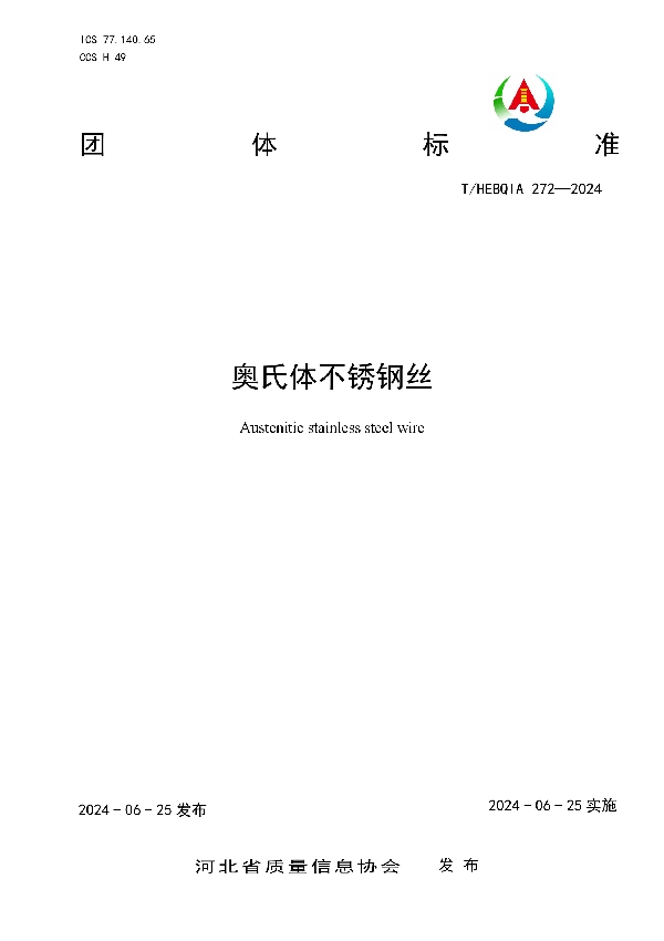 奥氏体不锈钢丝 (T/HEBQIA 272-2024)