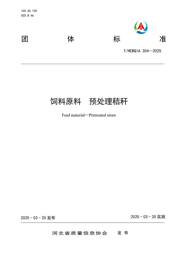 饲料原料 预处理秸秆 (T/HEBQIA 354-2025)