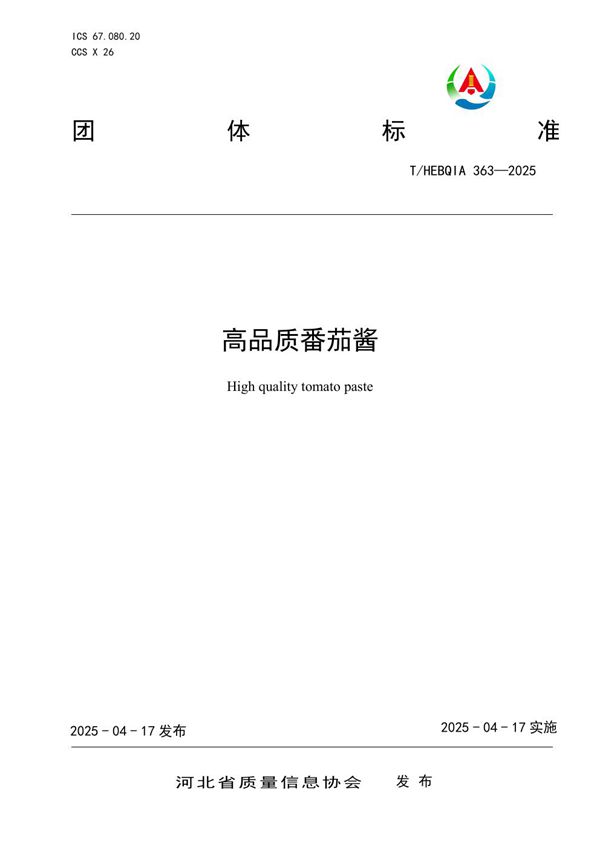 高品质番茄酱 (T/HEBQIA 363-2025)