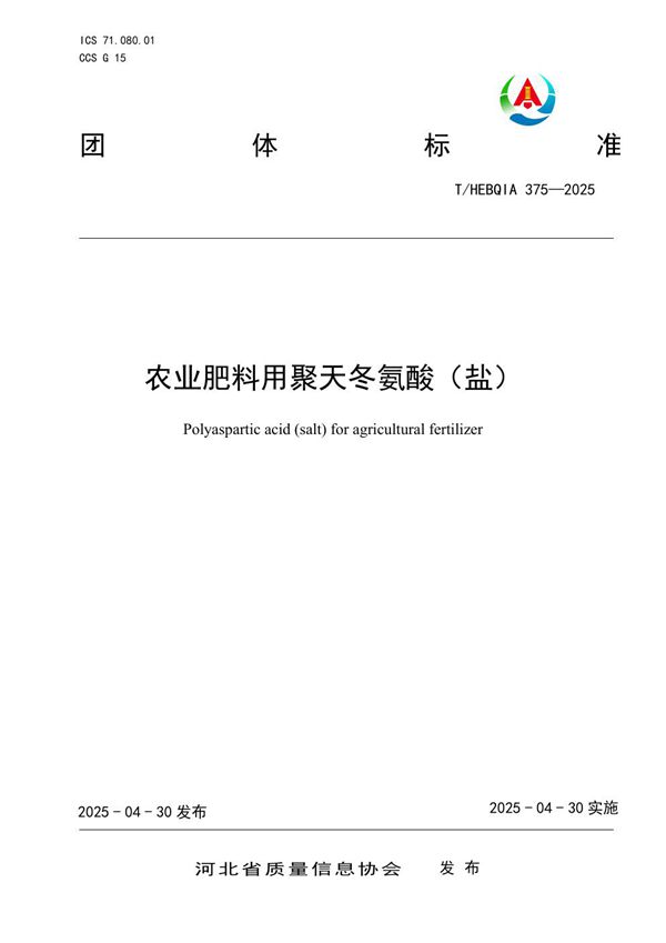 农业肥料用聚天冬氨酸（盐） (T/HEBQIA 375-2025)