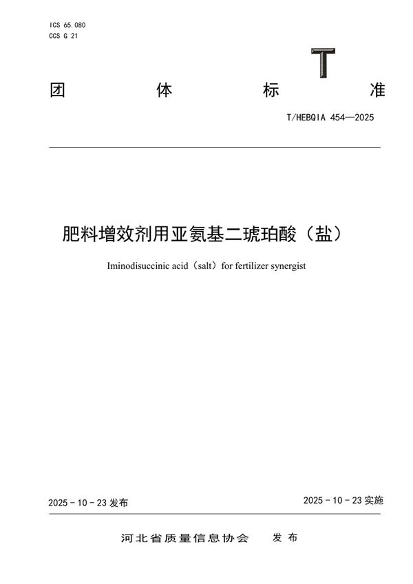 肥料增效剂用亚氨基二琥珀酸（盐） (T/HEBQIA 454-2025)