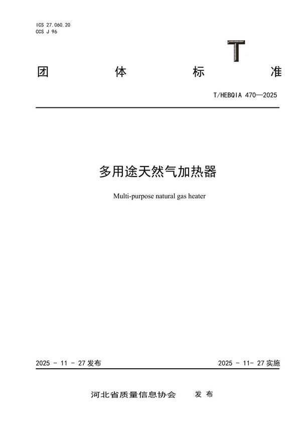 多用途天然气加热器 (T/HEBQIA 470-2025)