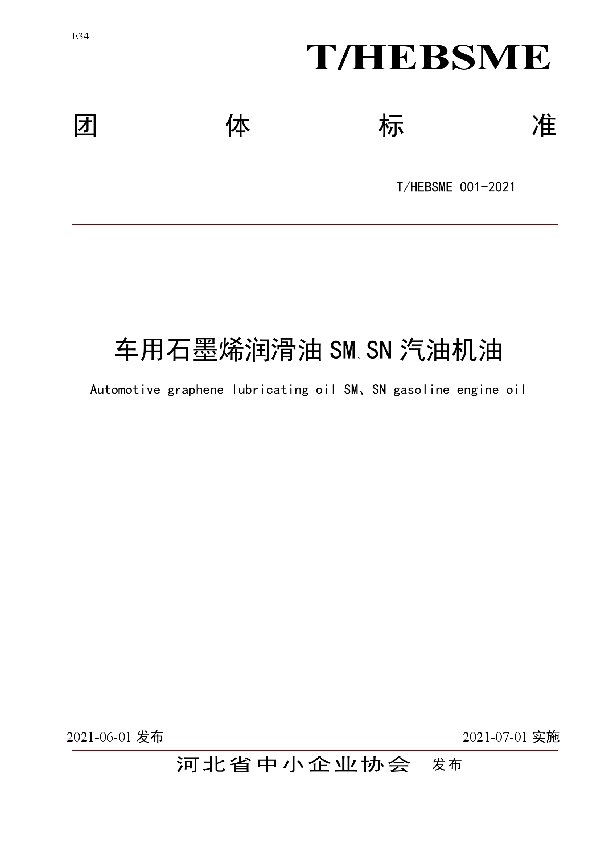 车用石墨烯润滑油SM、SN汽油机油 (T/HEBSME 001-2021)