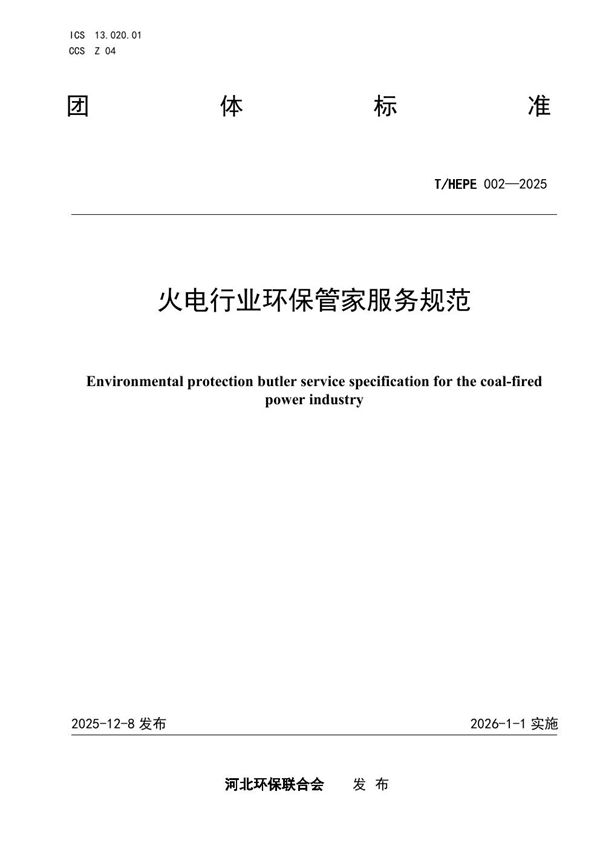 火电行业环保管家服务规范 (T/HEPF 002-2025)