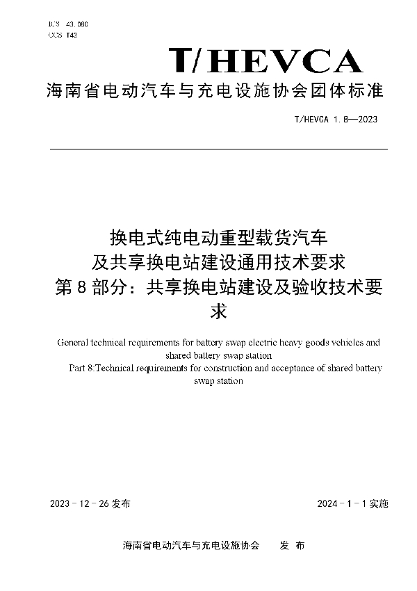 换电式纯电动重型载货汽车及共享换电站建设通用技术要求 第8部分：共享换电站建设及验收技术要求 (T/HEVCA 1.8-2023)