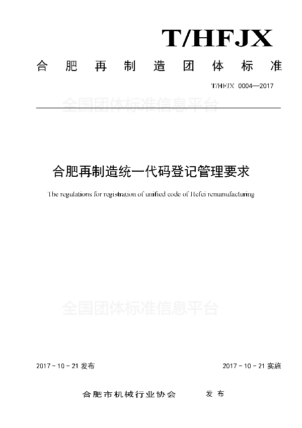 合肥再制造统一代码登记管理要求 (T/HFJX 0004-2017)
