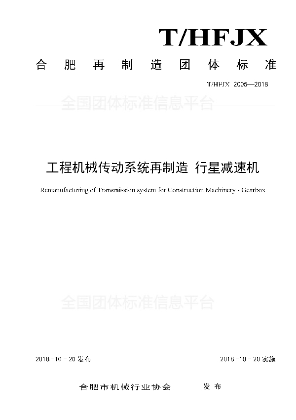 工程机械传动系统再制造 行星减速机 (T/HFJX 2005-2018)