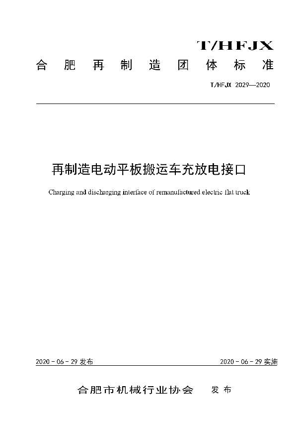 再制造电动平板搬运车充放电接口 (T/HFJX 2029-2020)