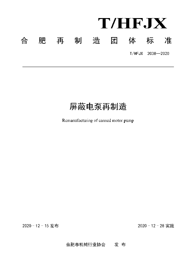 屏蔽电泵再制造 (T/HFJX 2038-2020)
