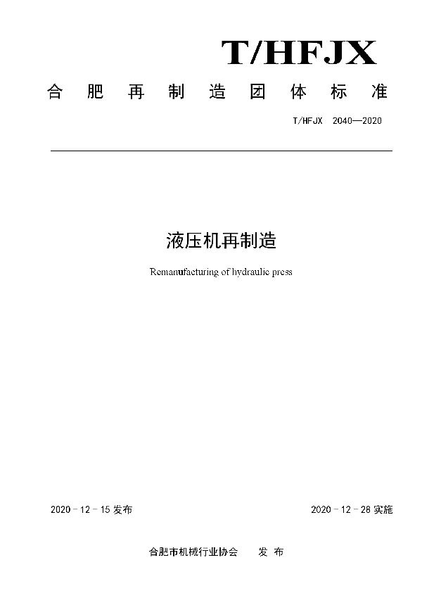 液压机再制造 (T/HFJX 2040-2020)