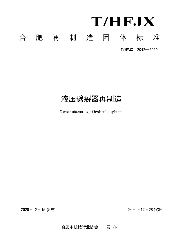 液压劈裂器再制造 (T/HFJX 2042-2020)