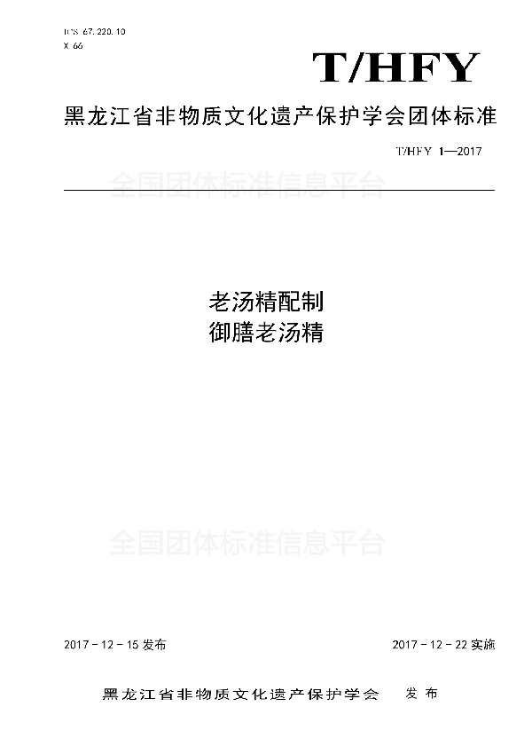 老汤精配制 御膳老汤精 (T/HFY 1-2017)