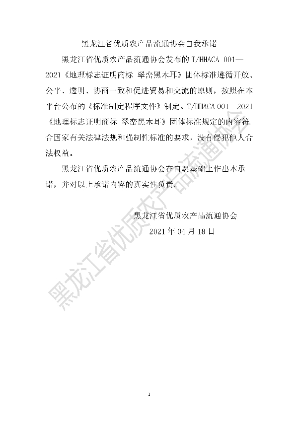 地理标志证明商标 翠峦黑木耳团体标准 (T/HHACA 001-2021)