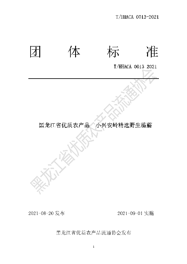 黑龙江省优质农产品 小兴安岭精选野生榛蘑 (T/HHACA 0013-2021）