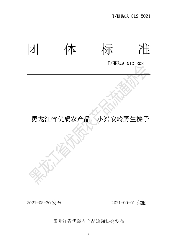 黑龙江省优质农产品 小兴安岭野生榛子团体标准 (T/HHACA 012-2021)