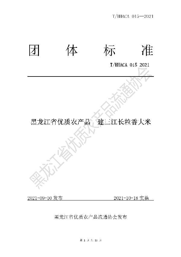 黑龙江省优质农产品建三江长粒香大米 (T/HHACA 015-2021)