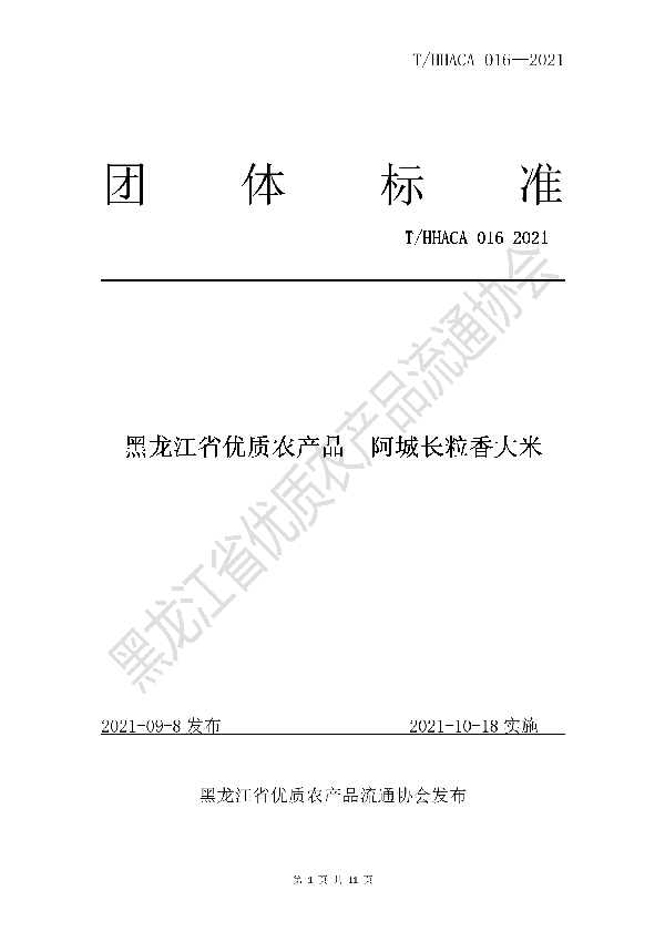 黑龙江省优质农产品阿城长粒香大米 (T/HHACA 016-2021)