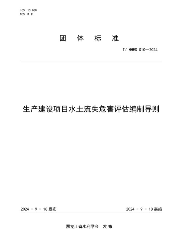 生产建设项目水土流失危害评估编制导则 (T/HHES 010-2024)