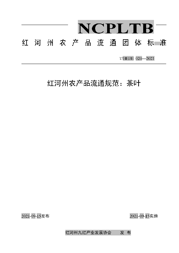 红河州农产品流通规范:茶叶 (T/HHJH 020-2021)