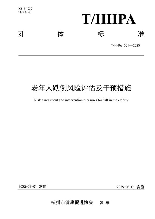 老年人跌倒风险评估及干预措施 (T/HHPA 001-2025)