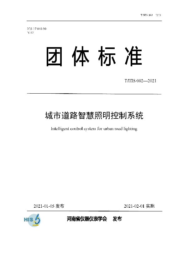 城市道路智慧照明控制系统 (T/HIS 002-2021)