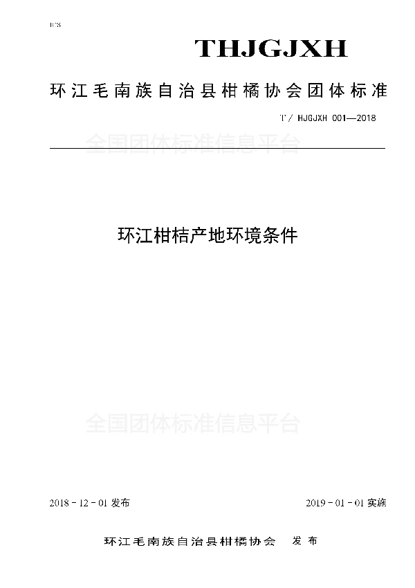 环江柑桔产地环境条件 (T/HJGJXH 001-2018)